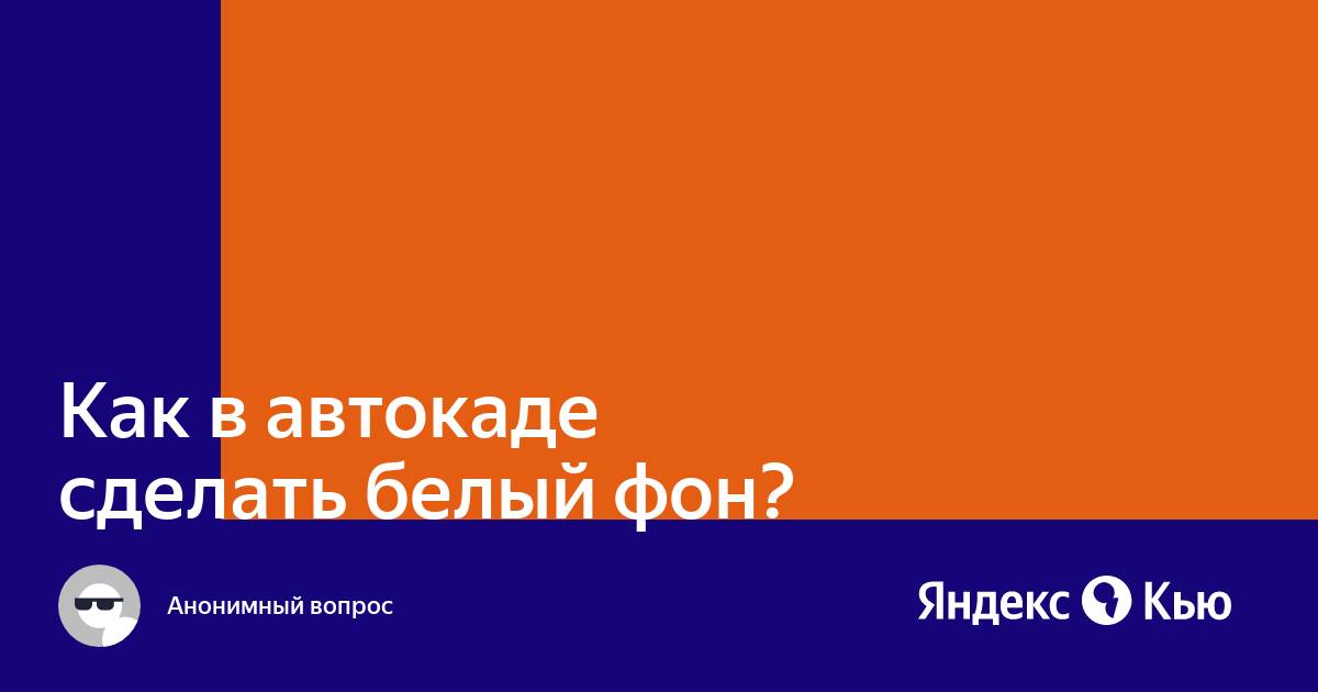 Как в автокаде 2022 сделать белый фон