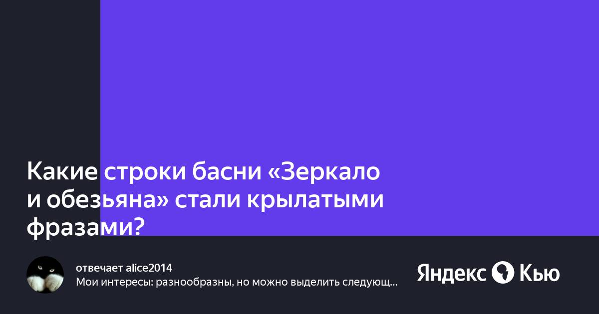 Какие строки басни стали крылатыми выражениями. Какие строки басни стали крылатыми выражениями