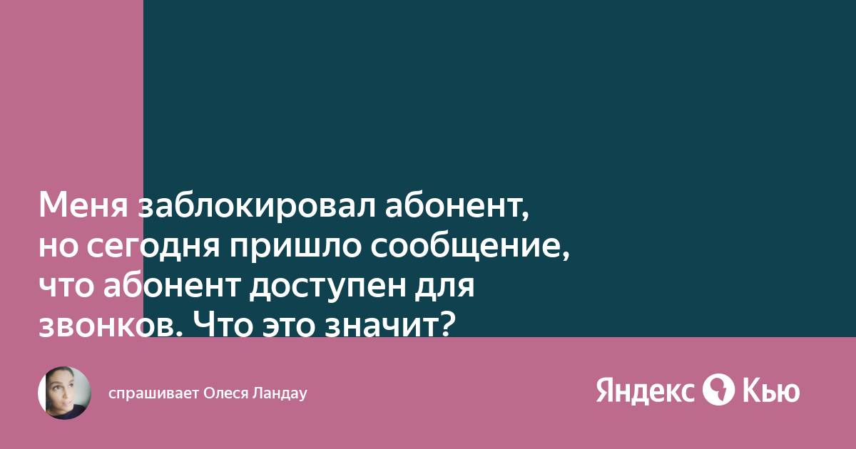 Как понять, занесли ли вас в черный список на телефоне? [1] - Конференция onskemal.ru