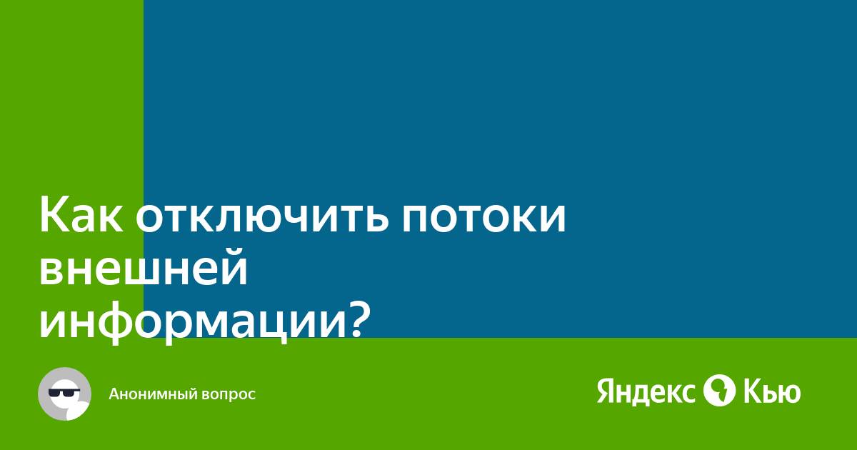 Отключить потоки. Кого активизируют механизмы подготовки к школе. Как тактично спросить про зарплату.