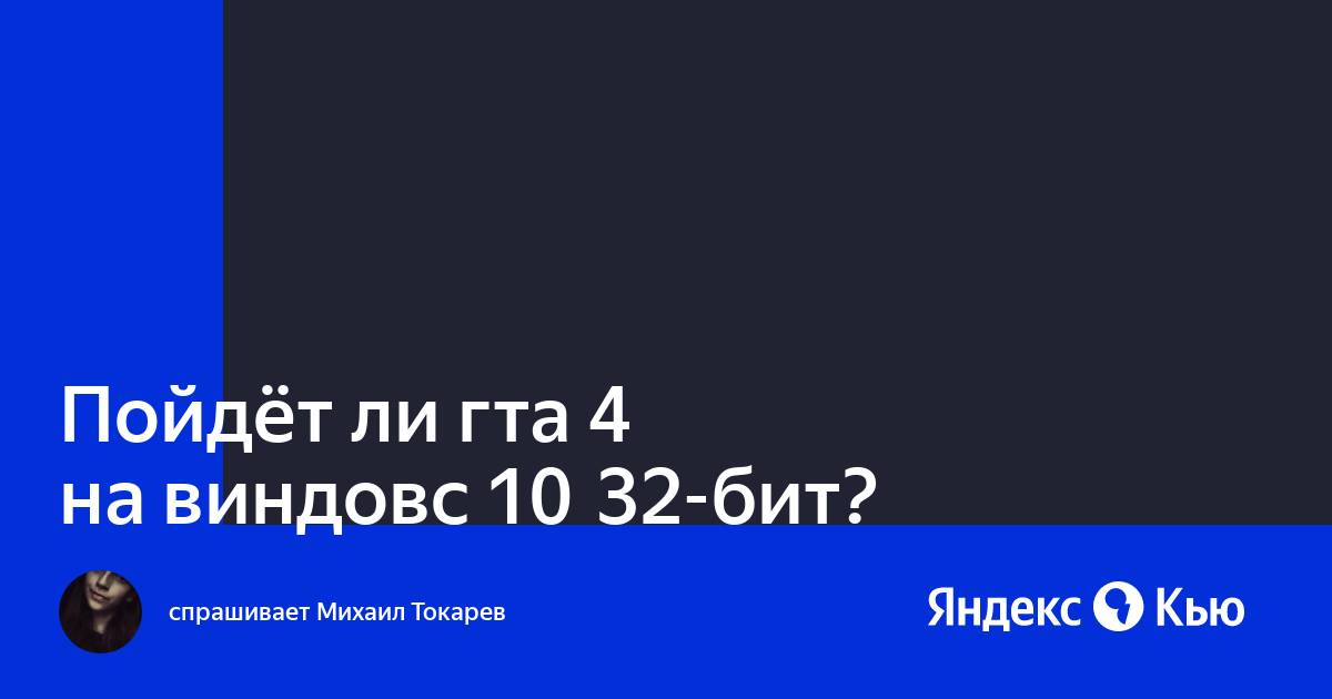 Пойдет ли гта сан андреас на 32 бит