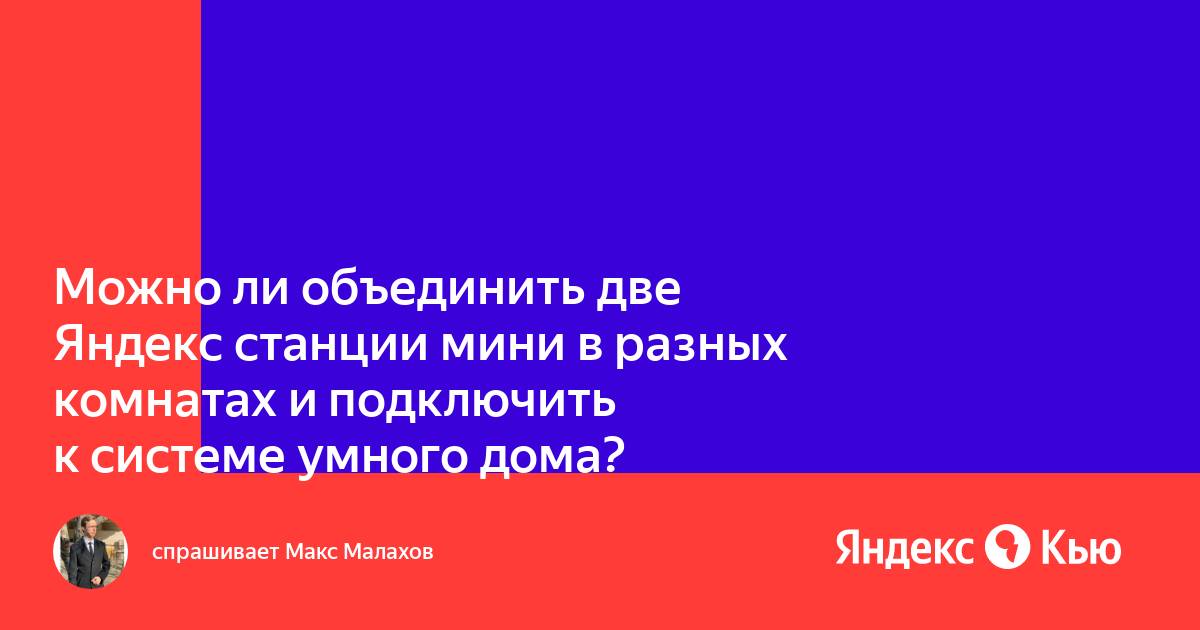 Как объединить яндекс станцию и яндекс мини