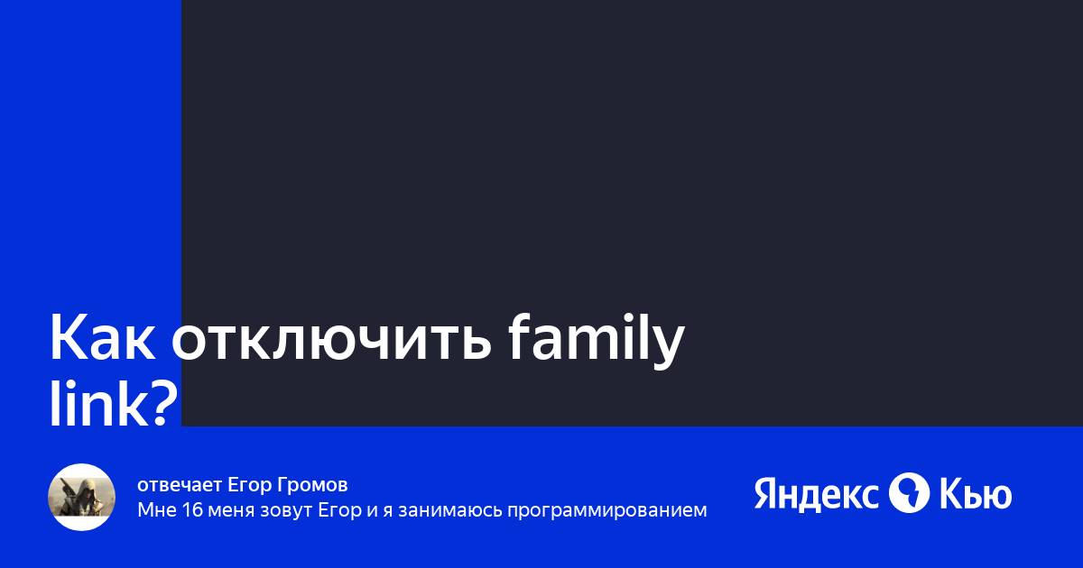 Как отключить family link без пароля