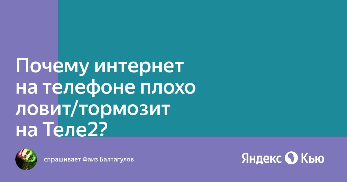 Плохая связь. Интернет теле2 слабо грузит. Tele2 трафик интернета 5гб. Почему плохо ловит сеть теле2. Теле2 плохо ловит интернет.