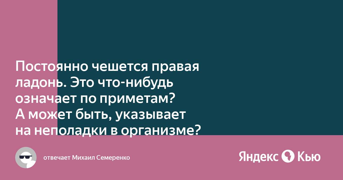 Чешется правая ладонь в пятницу примета. Постоянно чешется ладонь правой руки почему у женщин причины. Почему чешется правая ладонь с медицинской точки.