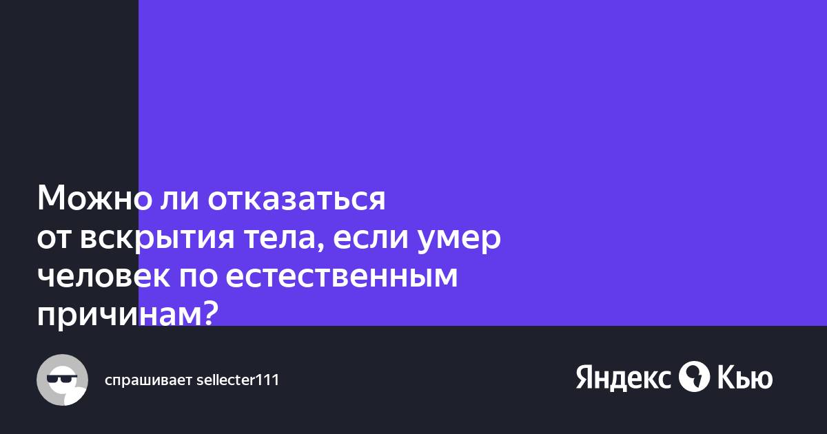 Можно ли при жизни отказаться от вскрытия после смерти