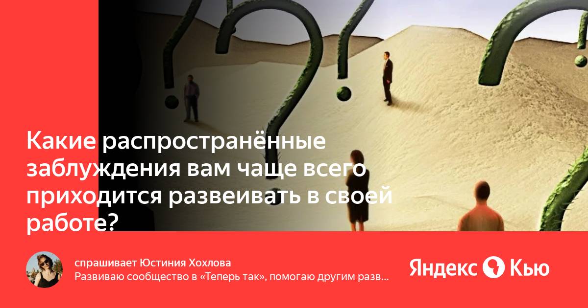 Наиболее распространенные заблуждения