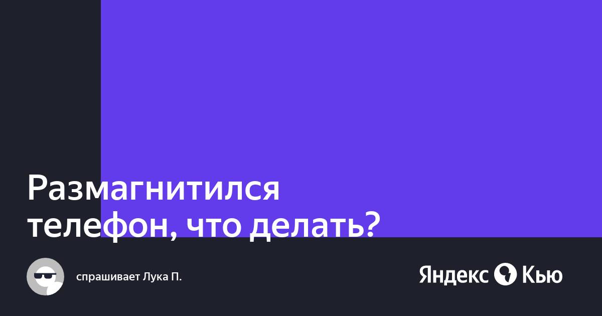 Размагнитился монитор что делать