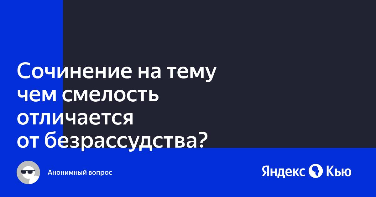 Чем смелость отличается от безрассудства итоговое