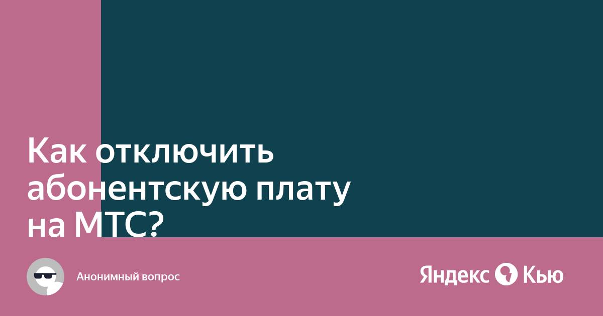 Что будет если не платить абонентскую плату мтс