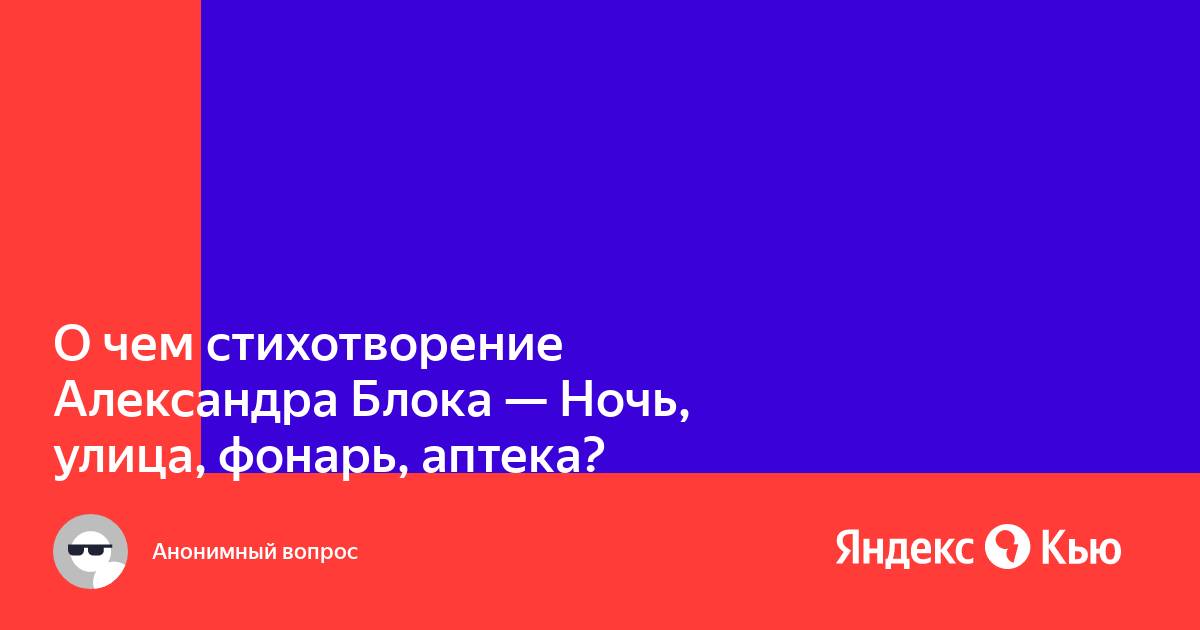 Анализ стихотворения «Ночь, улица, фонарь, аптека» Блока