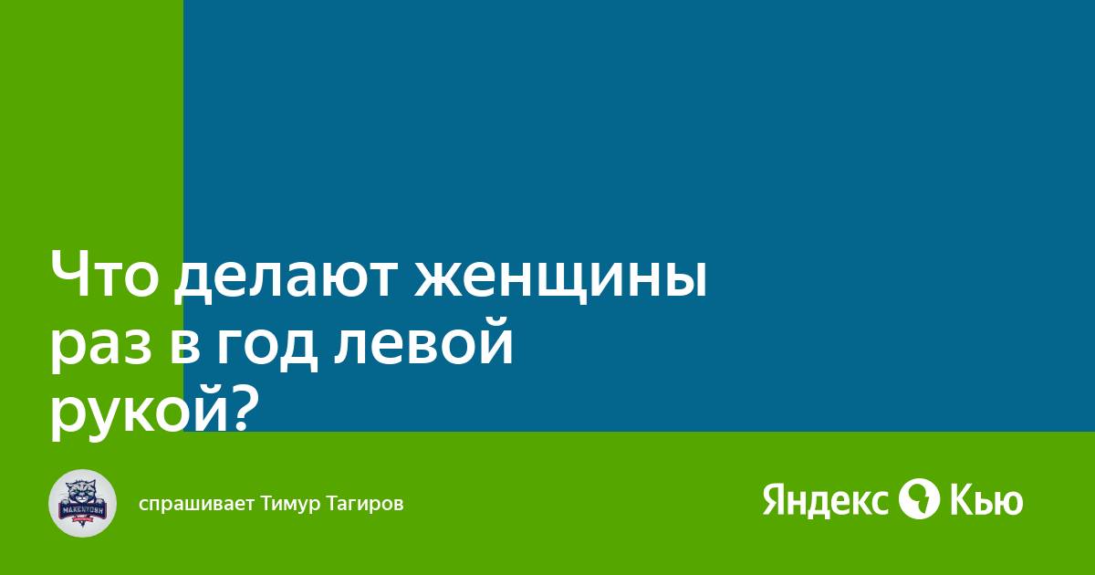 Ответы thaireal.ru: Что делает девушка раз в году на ходу?