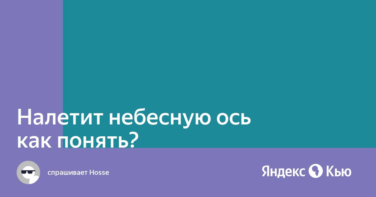 Истинно вам говорю земля налетит на небесную