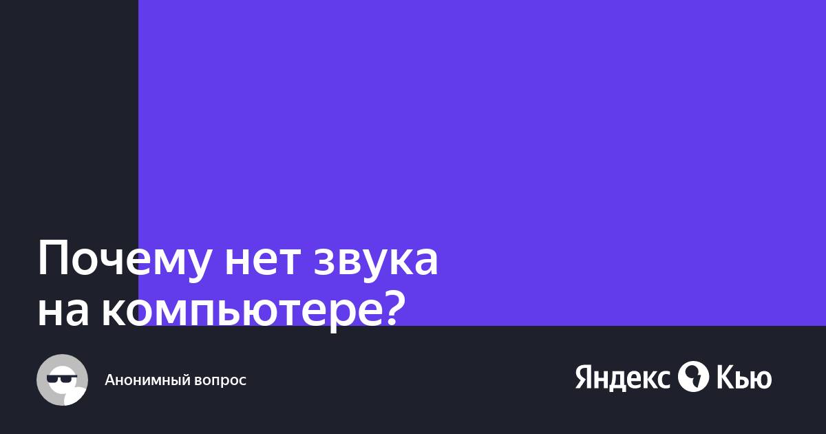 Алиса почему нету звука на компьютере