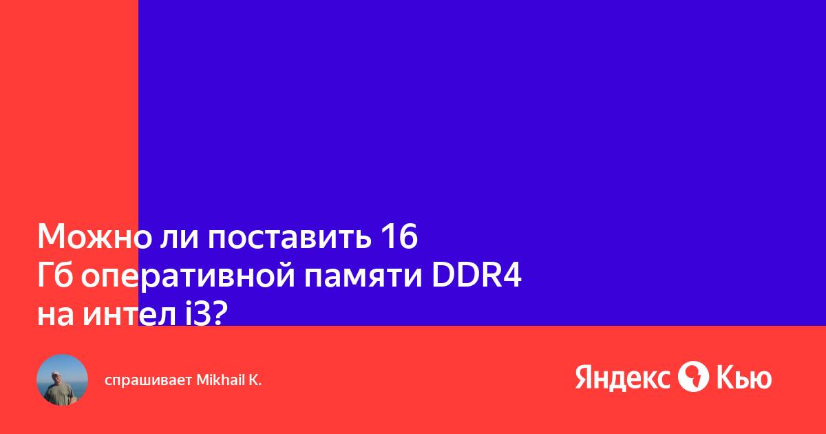 Можно ли поставить 5 гб оперативной памяти