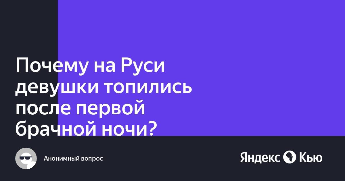 Почему на Руси девушки иногда топились после первой брачной ночи