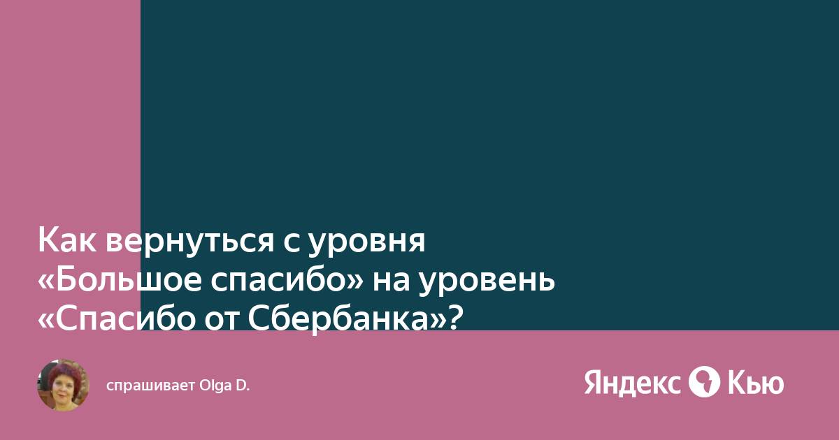 Как узнать свой уровень спасибо от сбербанка в мобильном приложении