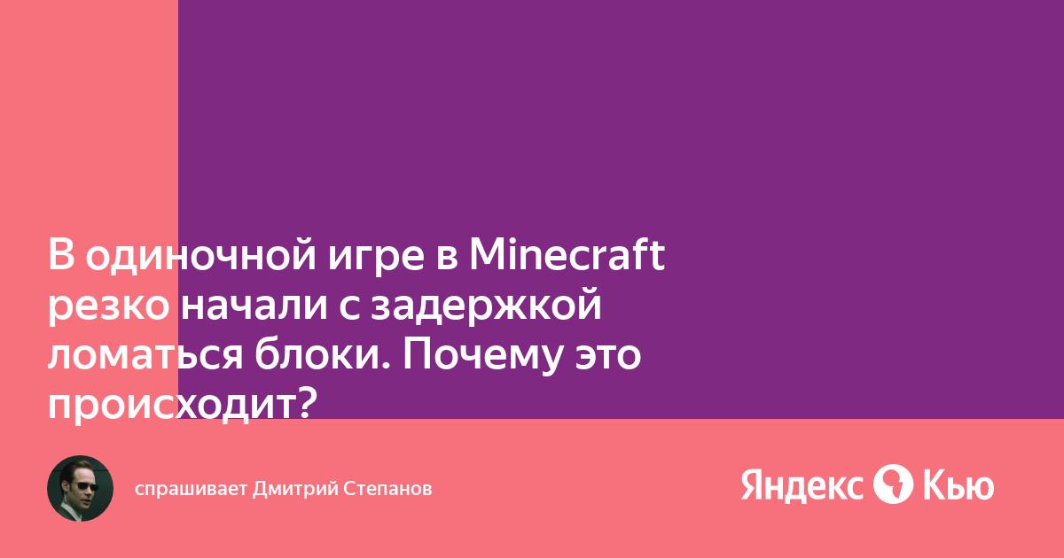 Почему в одиночной игре в майнкрафт блоки ломаются не с первого раза