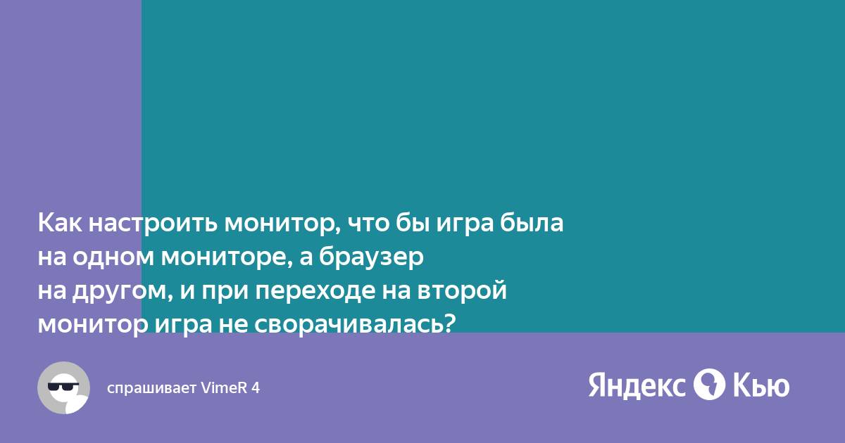 Как на одном мониторе играть а на другом смотреть фильм