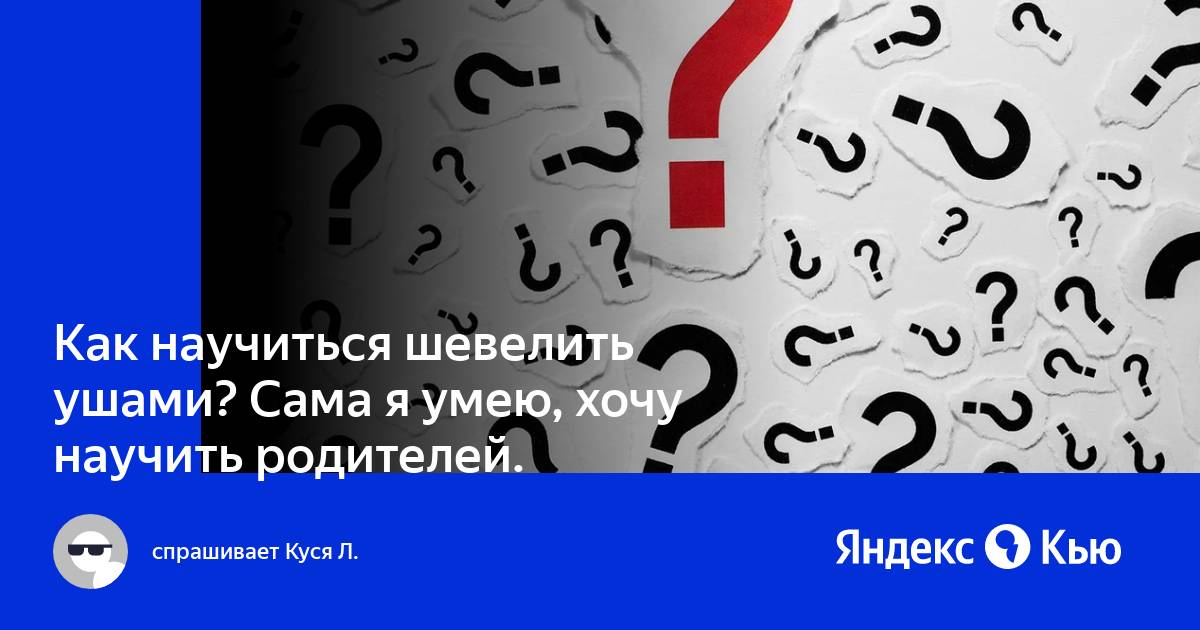 Как шевелить ушами. Как научиться шевелить ушами. Можно ли научиться шевелить ушами. Как научиться шевелить ушами за 5 минут.