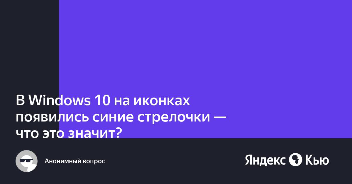 Синие стрелочки на ярлыках в windows 10 как убрать