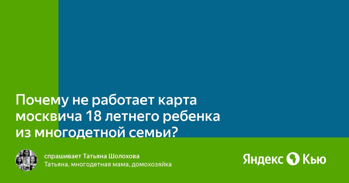 Социальная карта москвича ребенку из многодетной семьи