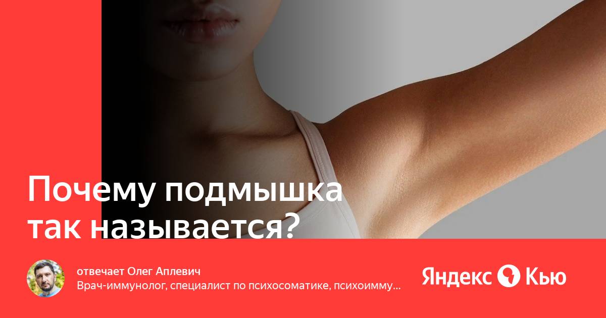 Как называется подмышка. Как называется подмышка