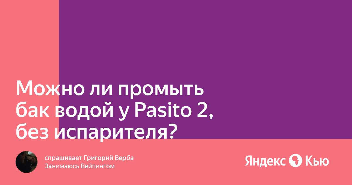 Можно ли промывать картриджи водой от пасито