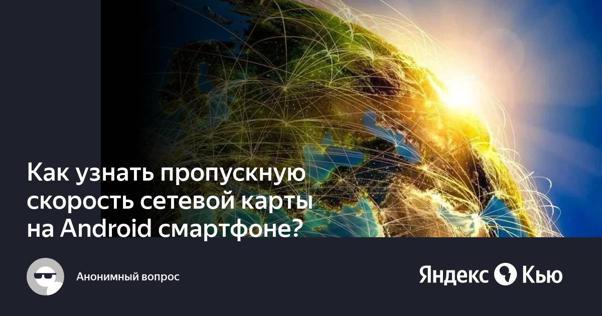 Как узнать пропускную скорость сетевой карты на Android смартфоне?» —  Яндекс Кью