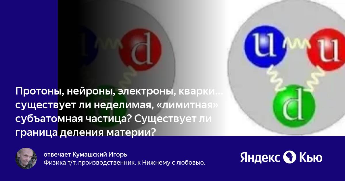 Из протонов электронов и нейронов состоит. Нейроны протоны и электроны это. электрослабое взаимодействие. литий нейронов электронов.