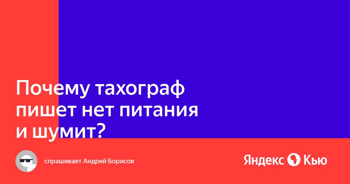 Тахограф пишет карта недействительна