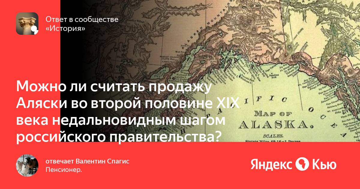 Она продала аляску распространен миф