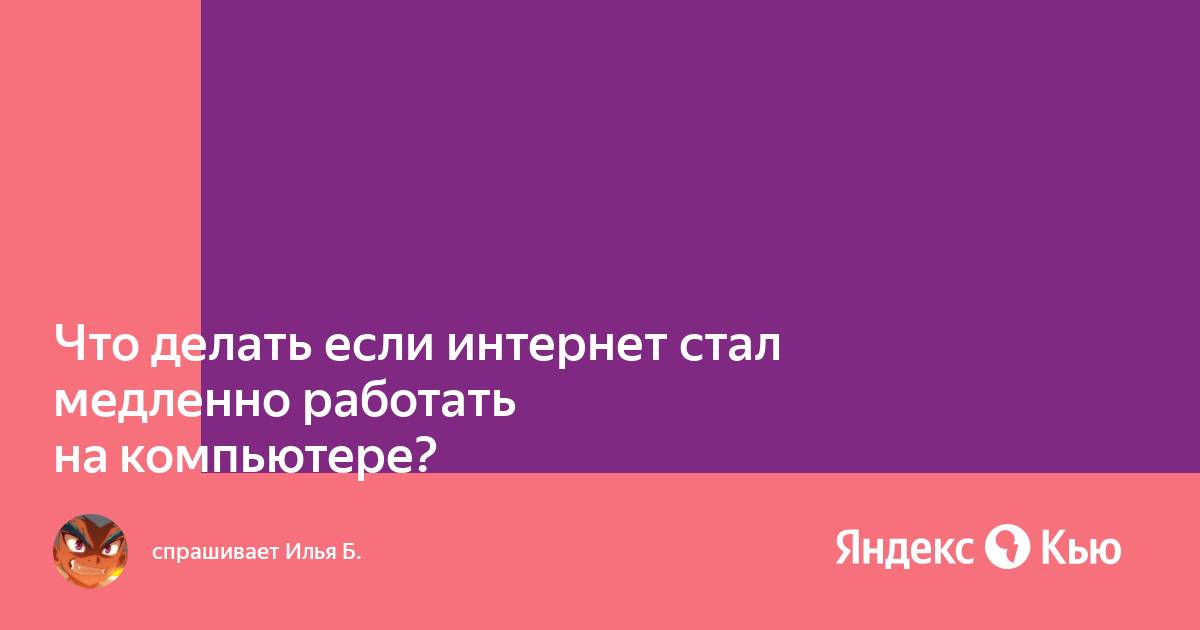 Почему интернет тормозит и как это исправить | VK