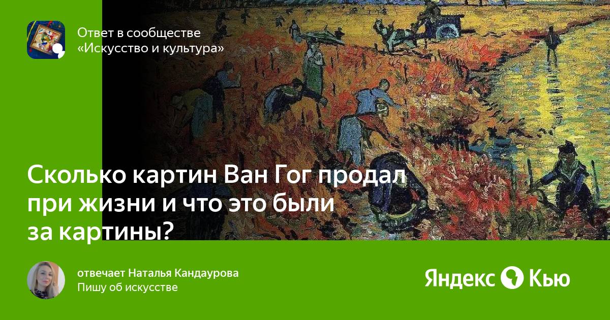 Сколько полотен продал ван гог. Единственная картина Ван Гога проданная при жизни. Ван Гог сбор красного винограда. Ван Гог не продал ни одной работы.