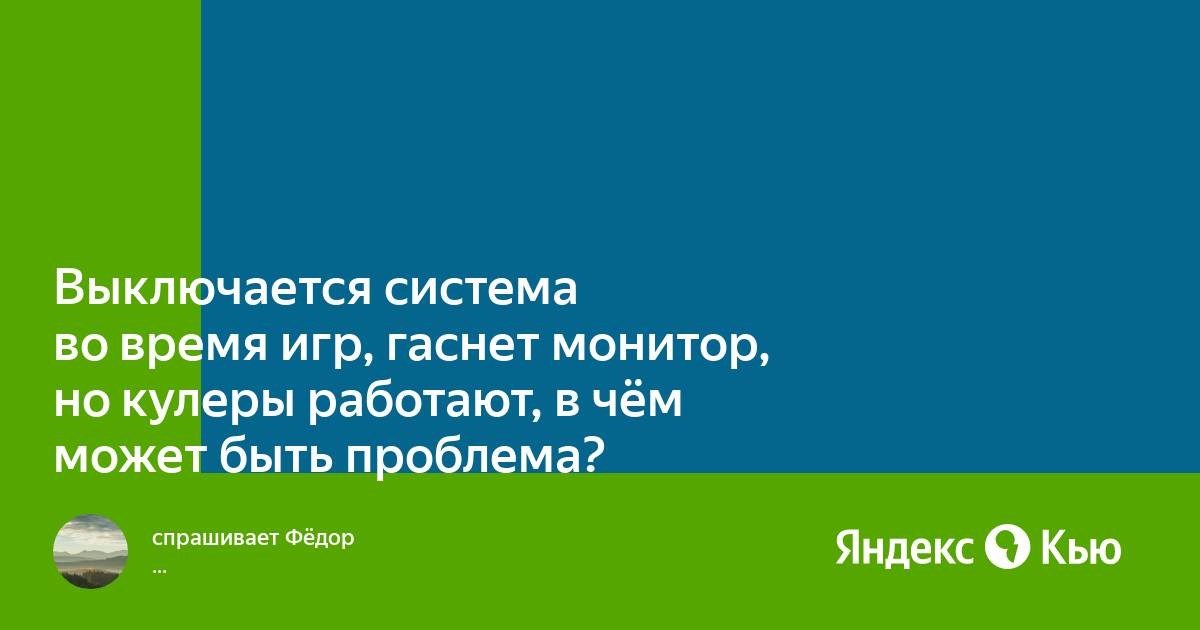 Выключается монитор и кулеры на видюхе начинают крутиться с бешеной скоростью