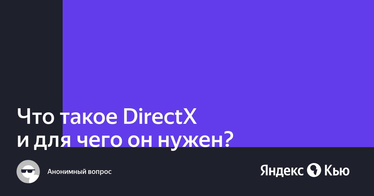 Что такое directx и для чего он нужен