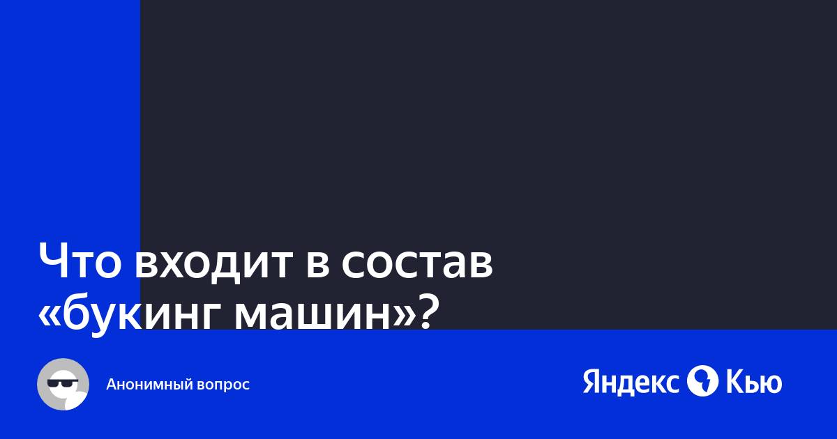 Что такое букинг машин