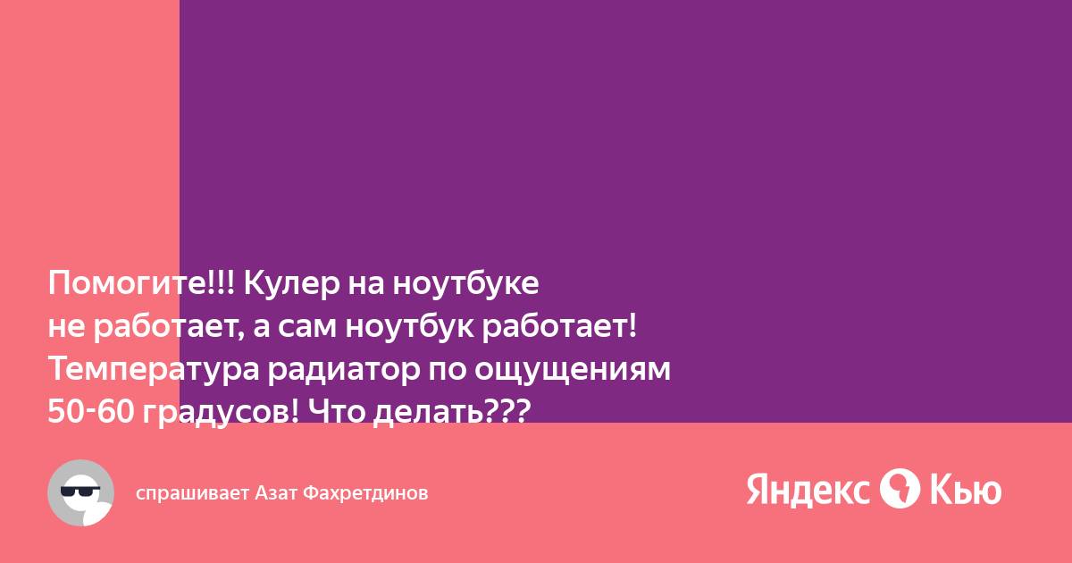 Не работает кулер на ноутбуке