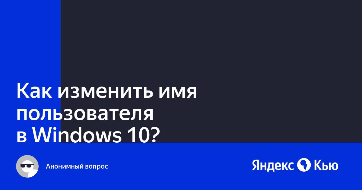 Как изменить имя пользователя в windows