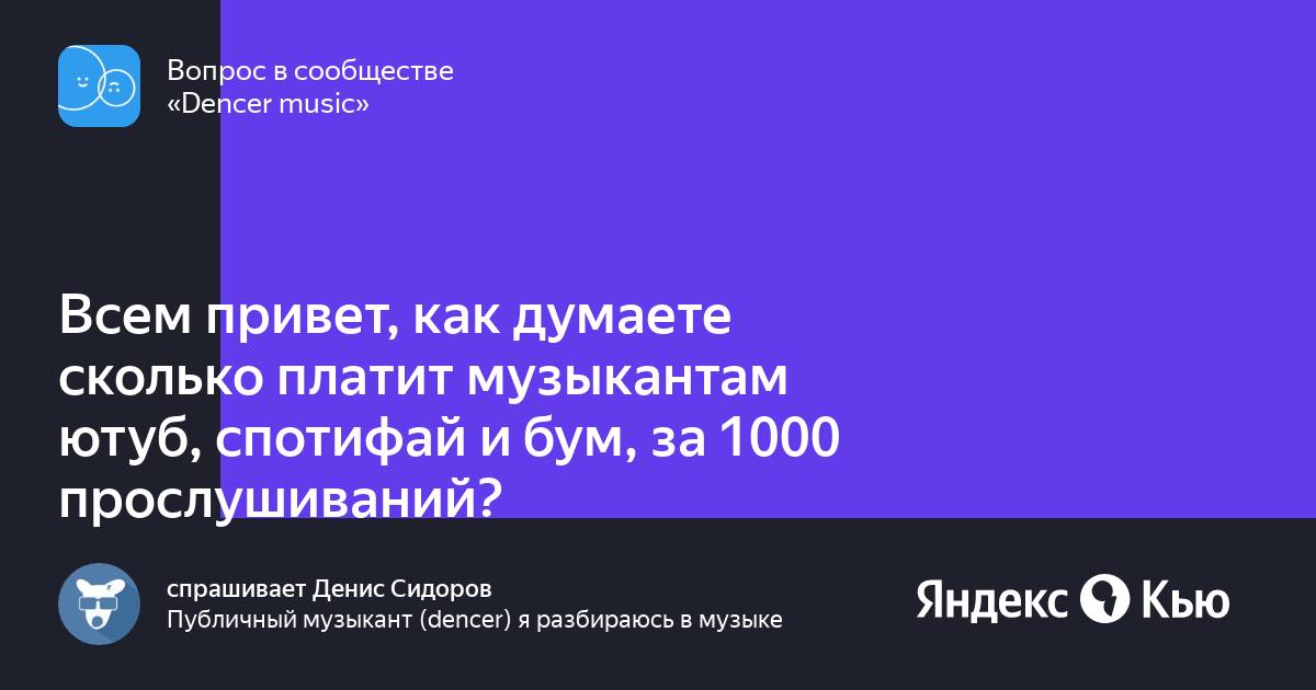 сколько платят за 1000 прослушиваний. музыкальные сервисы. сколько платят за прослушивание. сколько платят за прлслущ. монетизация вк видео.
