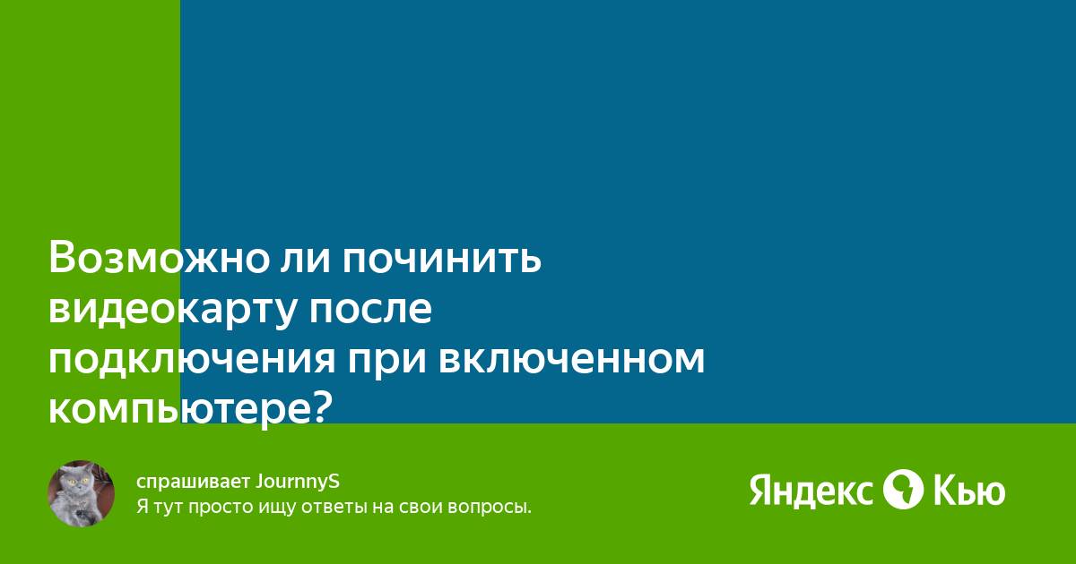 Где починить видеокарту спб