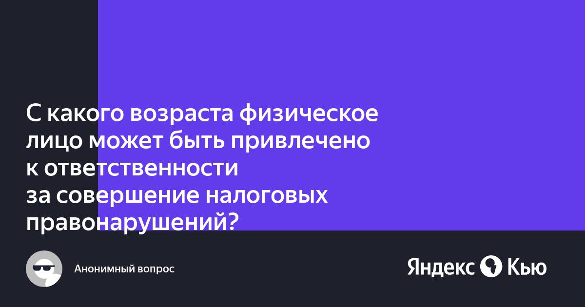 с какого возраста наступает уголовная ответственность в рф. налоговое правонарушение и налоговая ответственность. с какого возраста наступает административная ответственность в рф. с какого возраста наступает налоговая ответственность. возраст наступления административной ответственности.