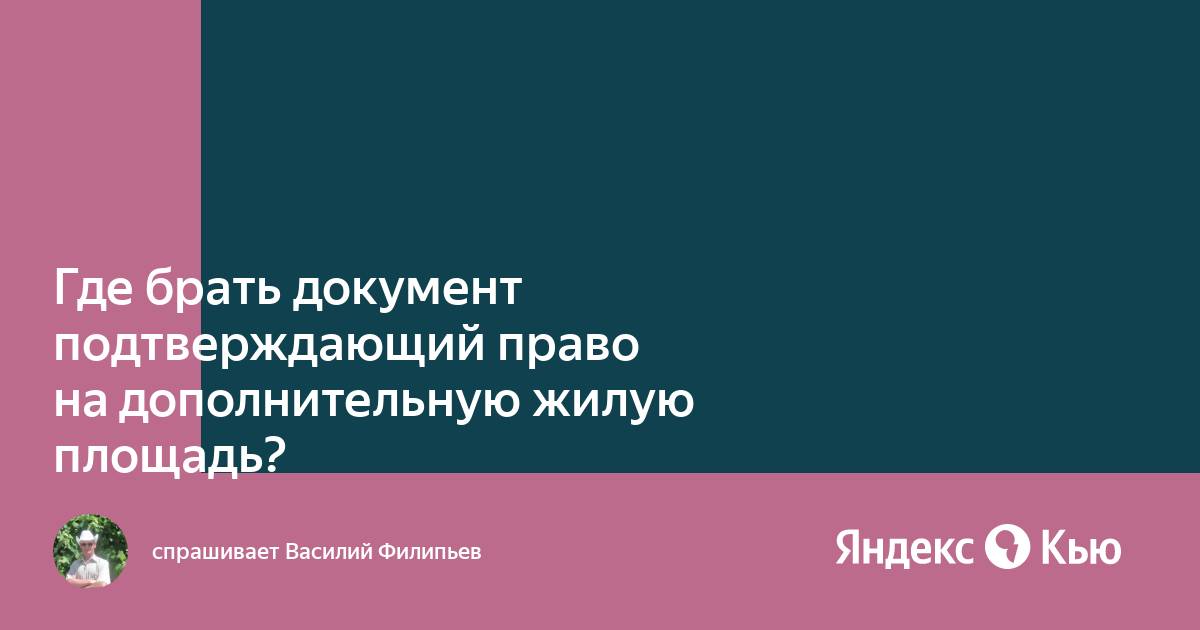 Право на дополнительную жилую площадь инвалидам. Право на дополнительную жилую площадь.