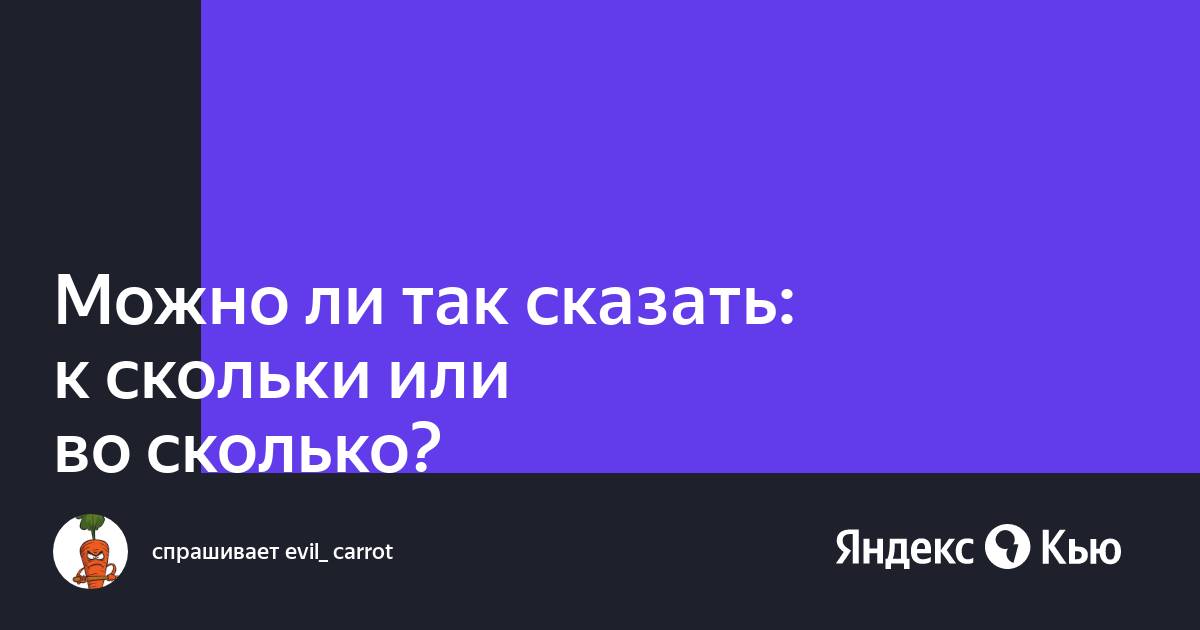 Ко скольки или к скольки как правильно