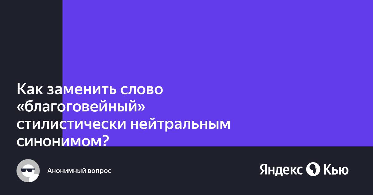 Каким синонимом можно заменить слово рвались