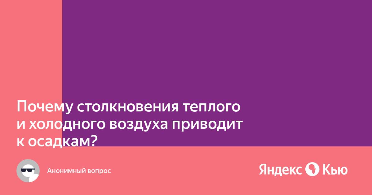 Столкновение теплого и холодного воздуха приводит к. Столкновение теплого и холодного воздуха приводит к