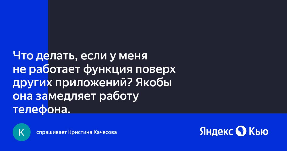 Яндекс поверх других приложений как сделать