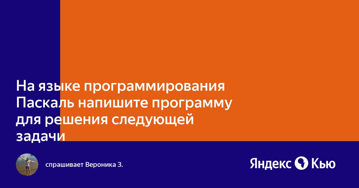 На любом из предлагаемых степиком языке программирования напишите программу которая