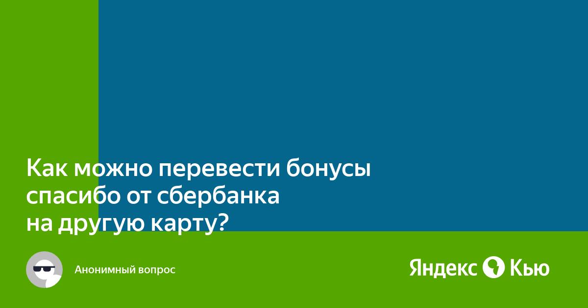 Можно ли бонусы м видео перевести на другую карту