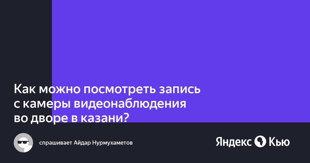 Как просмотреть запись с камеры видеонаблюдения на мониторе